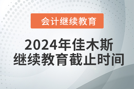 2024年佳木斯會(huì)計(jì)繼續(xù)教育截止時(shí)間