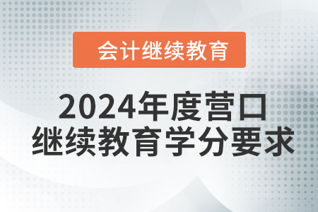 2024年度營口會(huì)計(jì)繼續(xù)教育學(xué)分要求