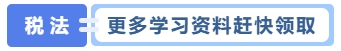 更多學(xué)習(xí)資料趕快領(lǐng)取