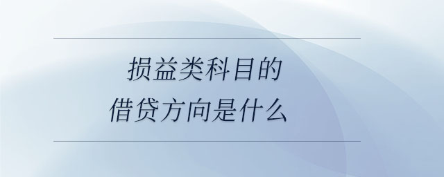 損益類(lèi)科目的借貸方向是什么