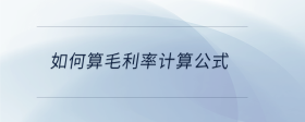 如何算毛利率計算公式