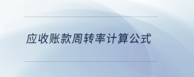 應(yīng)收賬款周轉(zhuǎn)率計算公式