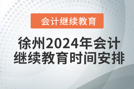 徐州2024年會計繼續(xù)教育時間安排