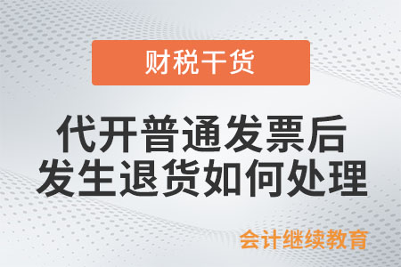 納稅人代開普通發(fā)票后，發(fā)生退貨如何處理？