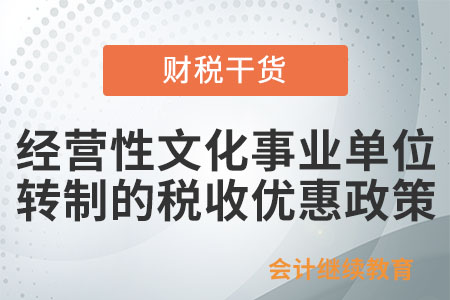 經(jīng)營(yíng)性文化事業(yè)單位轉(zhuǎn)制為企業(yè)，能免征企業(yè)所得稅嗎？