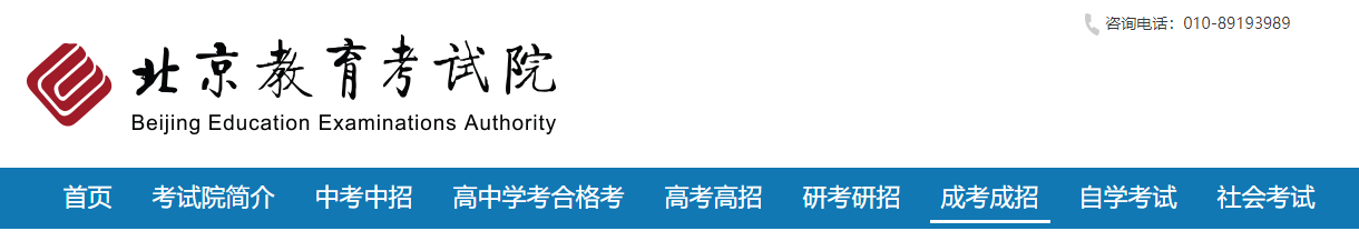 2024年北京成人高考報(bào)名工作重要事項(xiàng)通知
