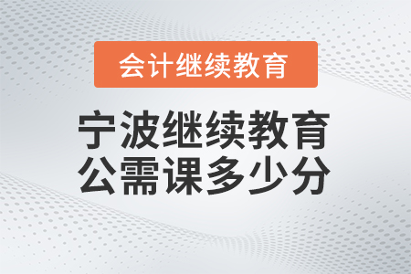 2024年寧波市繼續(xù)教育公需課多少分？