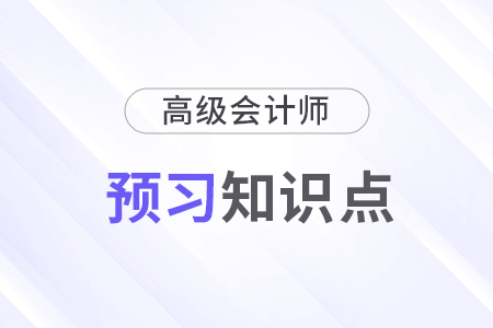 2025年《高級會計(jì)實(shí)務(wù)》預(yù)習(xí)知識點(diǎn)