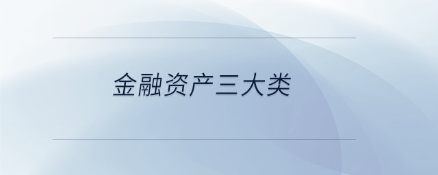 金融資產(chǎn)三大類(lèi)