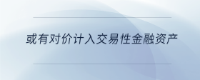 或有對價計(jì)入交易性金融資產(chǎn)