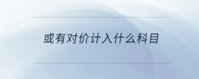 或有對價計(jì)入什么科目