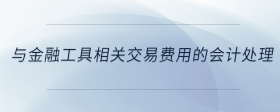與金融工具相關(guān)交易費(fèi)用的會計(jì)處理