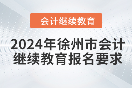 2024年徐州市會計繼續(xù)教育報名要求