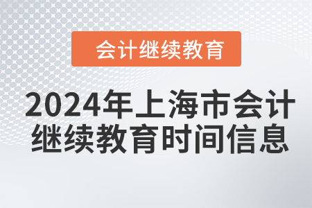 2024年上海市會計(jì)人員繼續(xù)教育時(shí)間信息