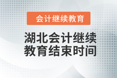 2024年湖北會計繼續(xù)教育結(jié)束時間