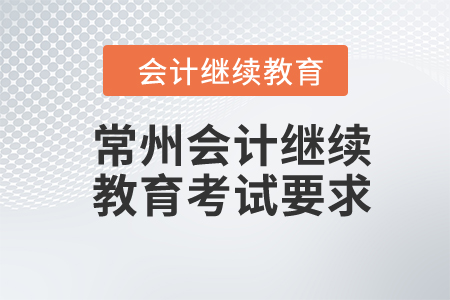 2024年常州會(huì)計(jì)繼續(xù)教育考試要求