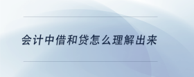 會計中借和貸怎么理解出來