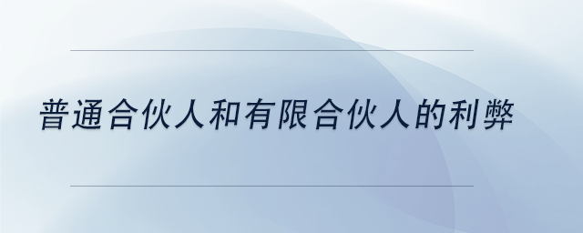 中級會計普通合伙人和有限合伙人的利弊