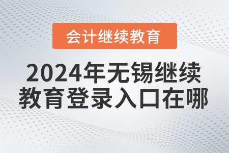 2024年無錫東奧會計繼續(xù)教育登錄入口在哪？