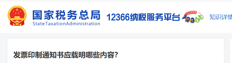 1發(fā)票印制通知書應(yīng)載明哪些內(nèi)容