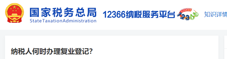 納稅人何時(shí)辦理復(fù)業(yè)登記