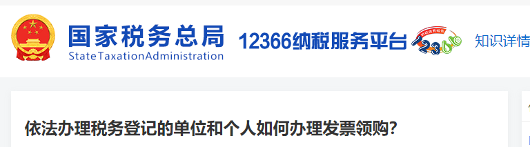 依法辦理稅務(wù)登記的單位和個人如何辦理發(fā)票領(lǐng)購