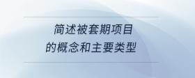 簡述被套期項(xiàng)目的概念和主要類型