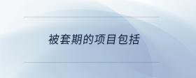 被套期的項(xiàng)目包括