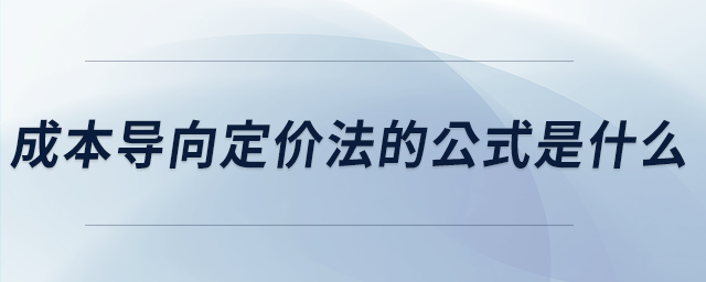 成本導(dǎo)向定價(jià)法的公式是什么