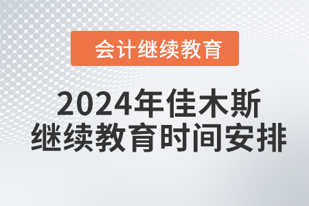 2024年佳木斯會(huì)計(jì)繼續(xù)教育時(shí)間安排