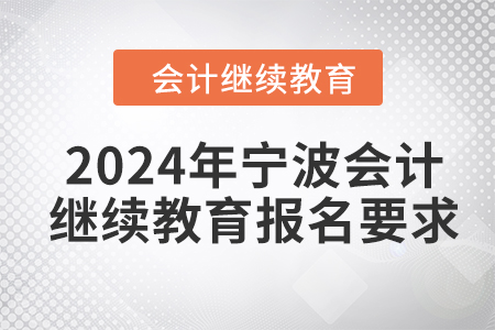 2024年寧波會計(jì)人員繼續(xù)教育報(bào)名要求