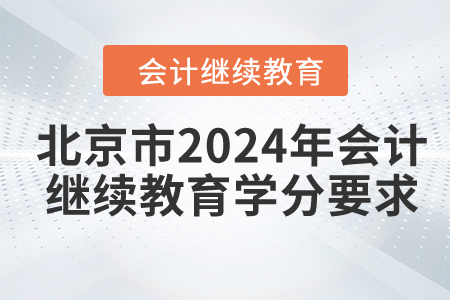 北京市2024年會(huì)計(jì)繼續(xù)教育學(xué)分要求