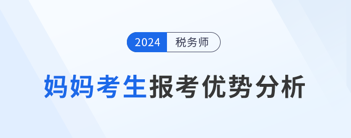 媽媽級(jí)考生報(bào)考稅務(wù)師，暫別職場(chǎng)不別夢(mèng)想！