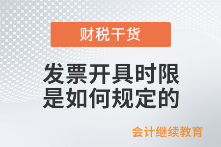 發(fā)票開具時(shí)限是如何規(guī)定的？