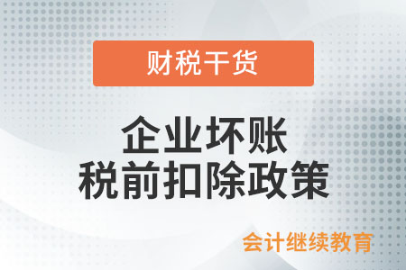 企業(yè)壞賬收不回來，稅前扣除政策是怎么規(guī)定的？