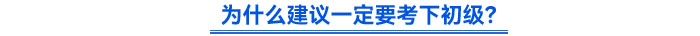 為什么建議一定要考下初級(jí)？