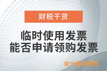 需要臨時使用發(fā)票的單位和個人，能否申請領(lǐng)購發(fā)票？