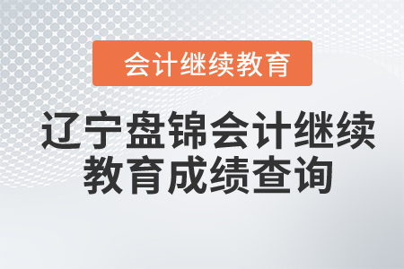 2024年遼寧盤(pán)錦會(huì)計(jì)繼續(xù)教育成績(jī)查詢