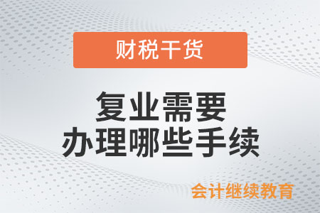 復(fù)業(yè)需要辦理哪些手續(xù)？