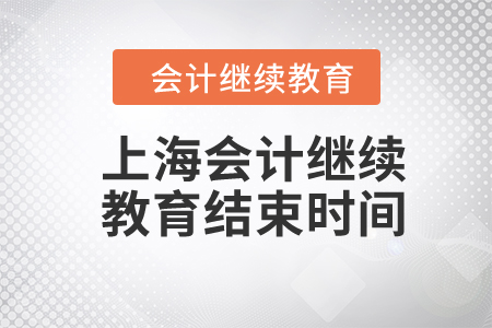 2024年上海會(huì)計(jì)繼續(xù)教育結(jié)束時(shí)間