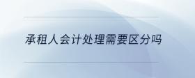 承租人會(huì)計(jì)處理需要區(qū)分嗎