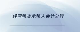 經(jīng)營(yíng)租賃承租人會(huì)計(jì)處理