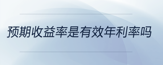 預期收益率是有效年利率嗎