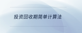 投資回收期簡(jiǎn)單計(jì)算法