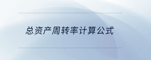 總資產(chǎn)周轉(zhuǎn)率計算公式