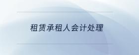 租賃承租人會(huì)計(jì)處理