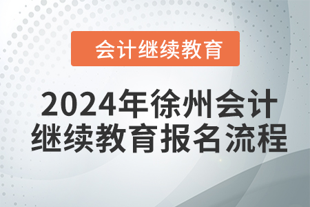 2024年徐州會(huì)計(jì)繼續(xù)教育報(bào)名流程