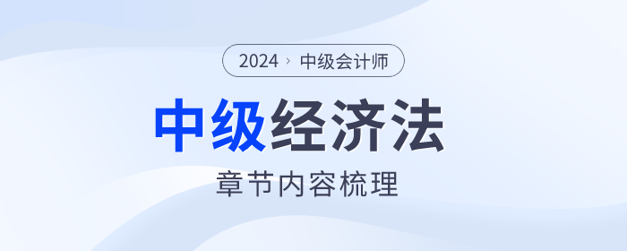 重點(diǎn)把握！2024年中級會計經(jīng)濟(jì)法第五章合同法律制度內(nèi)容梳理