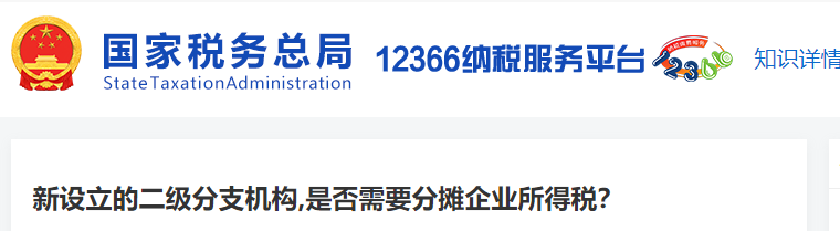 新設(shè)立的二級(jí)分支機(jī)構(gòu),是否需要分?jǐn)偲髽I(yè)所得稅