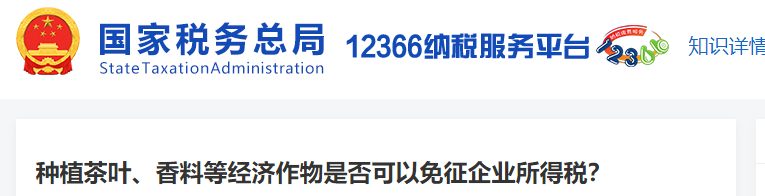 種植茶葉、香料等經(jīng)濟(jì)作物是否可以免征企業(yè)所得稅